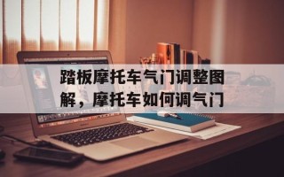 踏板摩托车气门调整图解，摩托车如何调气门