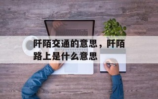 阡陌交通的意思，阡陌路上是什么意思