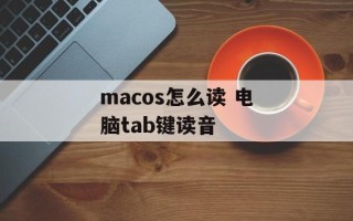 macos怎么读 电脑tab键读音