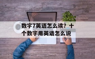 数字7英语怎么读？十个数字用英语怎么说