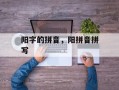阳字的拼音，阳拼音拼写
