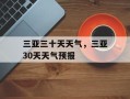 三亚三十天天气，三亚30天天气预报