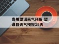 贵州望谟天气预报 望谟县天气预报15天
