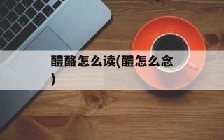 醴酪怎么读(醴怎么念)
