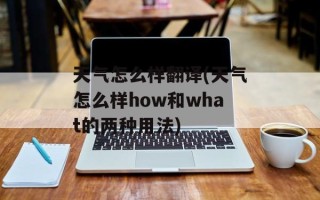 天气怎么样翻译(天气怎么样how和what的两种用法)