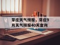 芽庄天气预报，芽庄9月天气预报40天查询