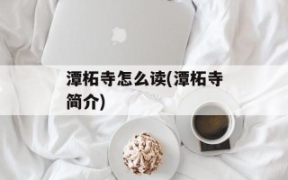 潭柘寺怎么读(潭柘寺简介)