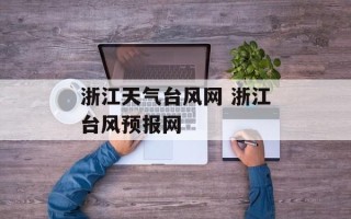 浙江天气台风网 浙江台风预报网