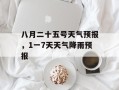 八月二十五号天气预报，1一7天天气降雨预报