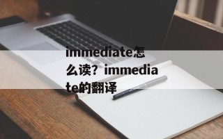 immediate怎么读？immediate的翻译