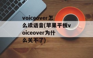 voiceover怎么读语音(苹果平板voiceover为什么关不了)