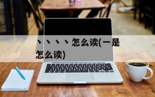 丶丶丶丶怎么读(一是怎么读)