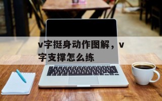 v字挺身动作图解，v字支撑怎么练