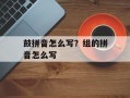 鼓拼音怎么写？组的拼音怎么写