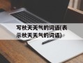 写秋天天气的词语(表示秋天天气的词语)