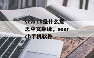 search是什么意思中文翻译，search手机软件