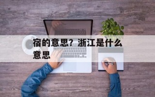 宿的意思？浙江是什么意思