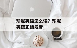 珍妮英语怎么读？珍妮英语正确发音