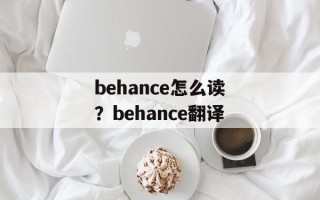 behance怎么读？behance翻译