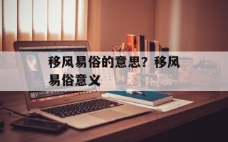 移风易俗的意思？移风易俗意义