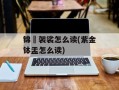 锦襕袈裟怎么读(紫金钵盂怎么读)