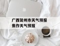 广西贺州市天气预报 焦作天气预报