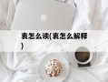 衷怎么读(衷怎么解释)