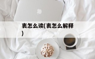 衷怎么读(衷怎么解释)