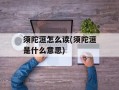 须陀洹怎么读(须陀洹是什么意思)