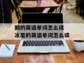鹅的英语单词怎么读 冰屋的英语单词怎么读