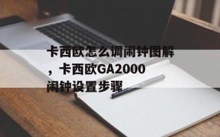 卡西欧怎么调闹钟图解，卡西欧GA2000闹钟设置步骤