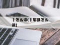 郿怎么读(郿邬县怎么读)