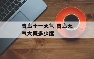青岛十一天气 青岛天气大概多少度