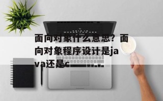 面向对象什么意思？面向对象程序设计是java还是c