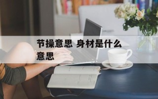 节操意思 身材是什么意思
