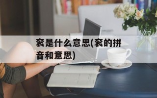 衮是什么意思(衮的拼音和意思)