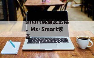smart英语怎么读，Ms·Smart读音