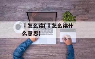 稓怎么读(稜怎么读什么意思)