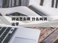 训诂怎么读 什么叫训诂学