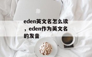 eden英文名怎么读，eden作为英文名的发音