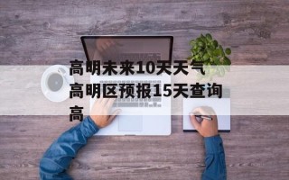 高明未来10天天气 高明区预报15天查询高