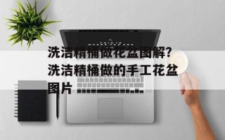 洗洁精桶做花盆图解？洗洁精桶做的手工花盆图片