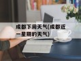 成都下周天气(成都近一星期的天气)