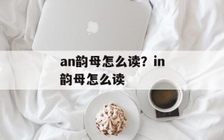 an韵母怎么读？in韵母怎么读