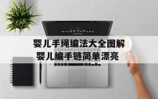 婴儿手绳编法大全图解 婴儿编手链简单漂亮