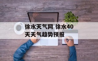 徐水天气网 徐水40天天气趋势预报