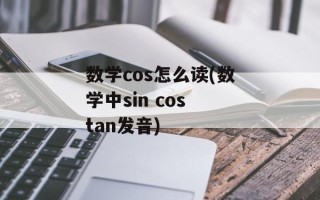 数学cos怎么读(数学中sin cos tan发音)