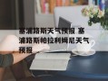 塞浦路斯天气预报 塞浦路斯帕拉利姆尼天气预报