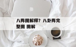 八阵图解释？八卦阵完整图 图解