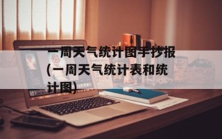 一周天气统计图手抄报(一周天气统计表和统计图)